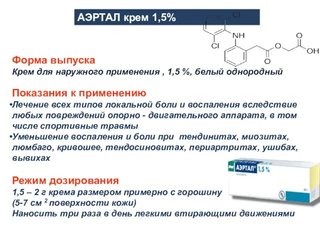 Форма выпуска Крем для наружного применения , 1,5 %, белый