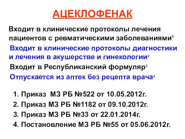 АЦЕКЛОФЕНАК Входит в клинические протоколы лечения пациентов с ревматическими заболеваниями¹