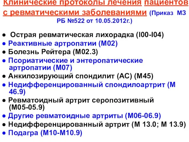 Клинические протоколы лечения пациентов с ревматическими заболеваниями (Приказ МЗ РБ