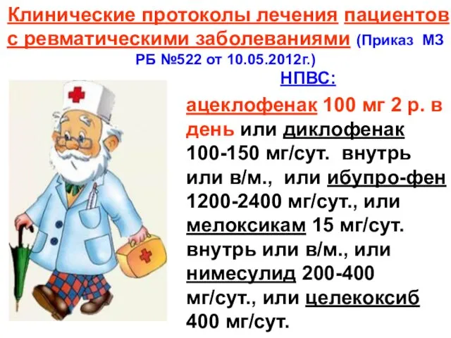 Клинические протоколы лечения пациентов с ревматическими заболеваниями (Приказ МЗ РБ