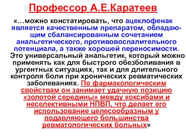 Профессор А.Е.Каратеев «…можно констатировать, что ацеклофенак является качественным препаратом, обладаю-щим