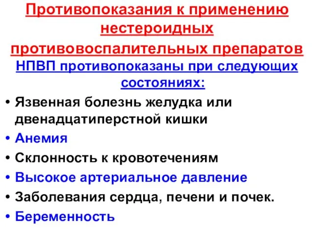 Противопоказания к применению нестероидных противовоспалительных препаратов НПВП противопоказаны при следующих