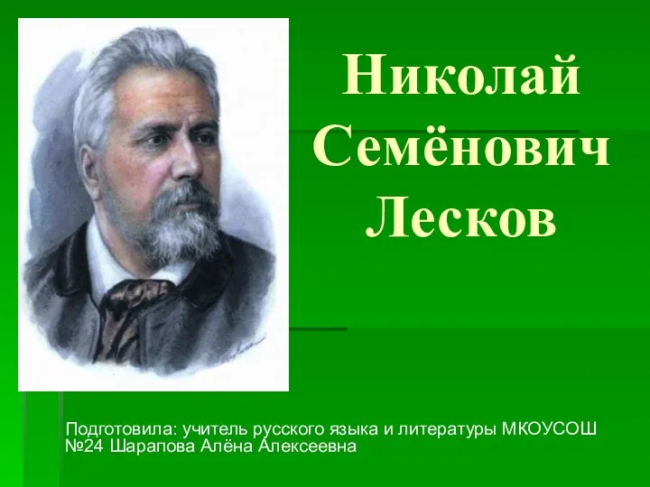 биография Н.С.Лескова