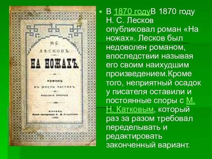 В 1870 годуВ 1870 году Н. С. Лесков опубликовал роман