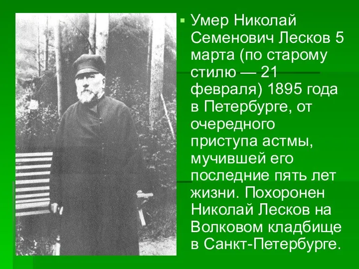 Умер Николай Семенович Лесков 5 марта (по старому стилю —