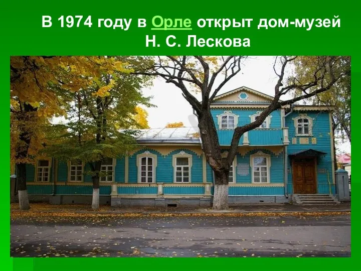 В 1974 году в Орле открыт дом-музей Н. С. Лескова