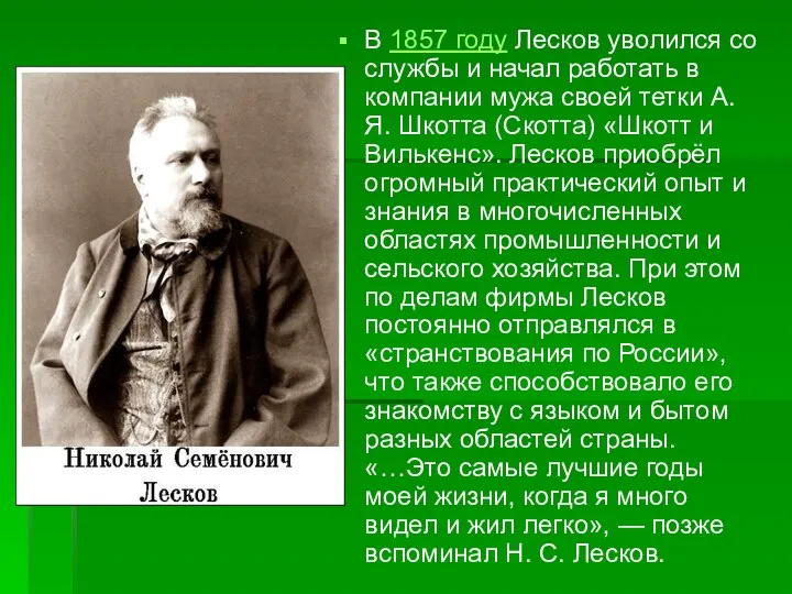 В 1857 году Лесков уволился со службы и начал работать