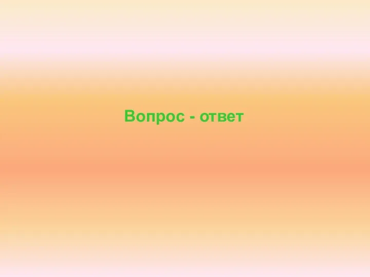 Вопрос - ответ