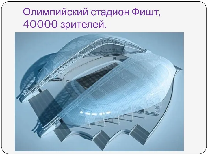 Олимпийский стадион Фишт, 40000 зрителей.