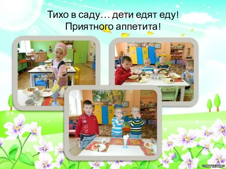 Тихо в саду… дети едят еду! Приятного аппетита!