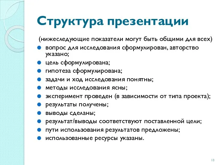 Структура презентации (нижеследующие показатели могут быть общими для всех) вопрос