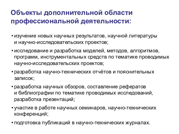 Объекты дополнительной области профессиональной деятельности: изучение новых научных результатов, научной