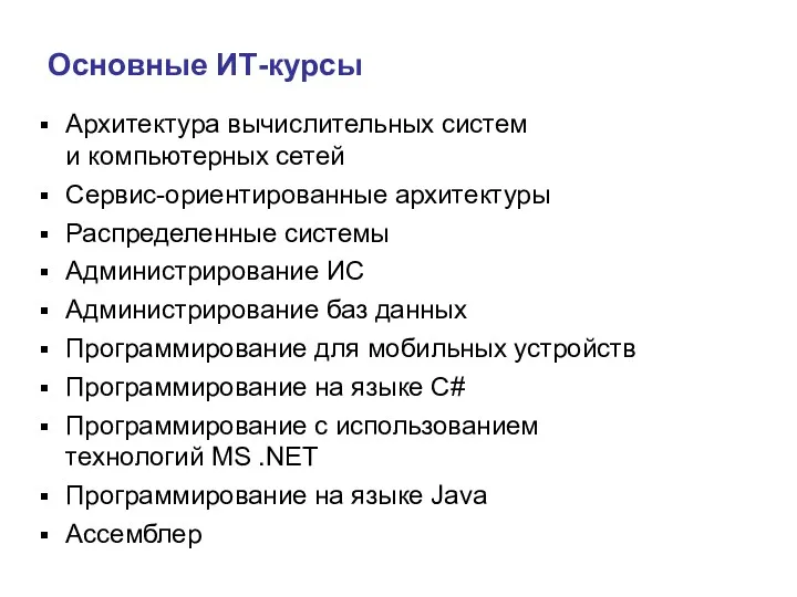 Основные ИТ-курсы Архитектура вычислительных систем и компьютерных сетей Сервис-ориентированные архитектуры