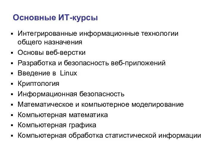 Основные ИТ-курсы Интегрированные информационные технологии общего назначения Основы веб-верстки Разработка