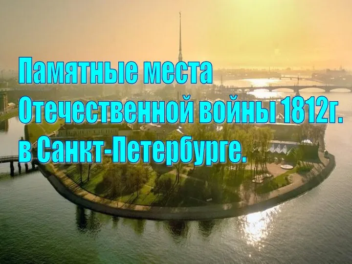 Памятные места Отечественной войны 1812 года в Санкт-Петербурге