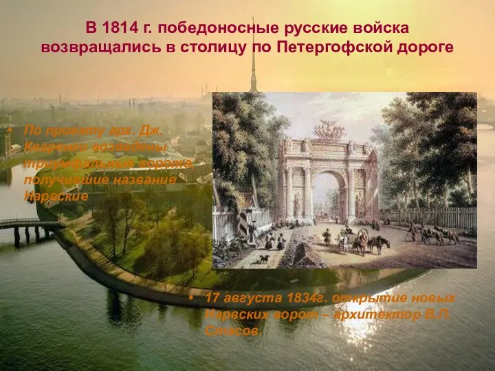 В 1814 г. победоносные русские войска возвращались в столицу по