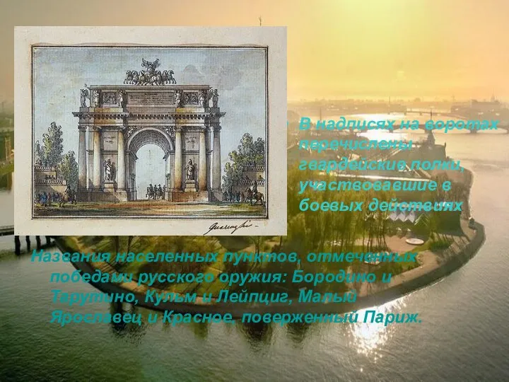 Названия населенных пунктов, отмеченных победами русского оружия: Бородино и Тарутино,