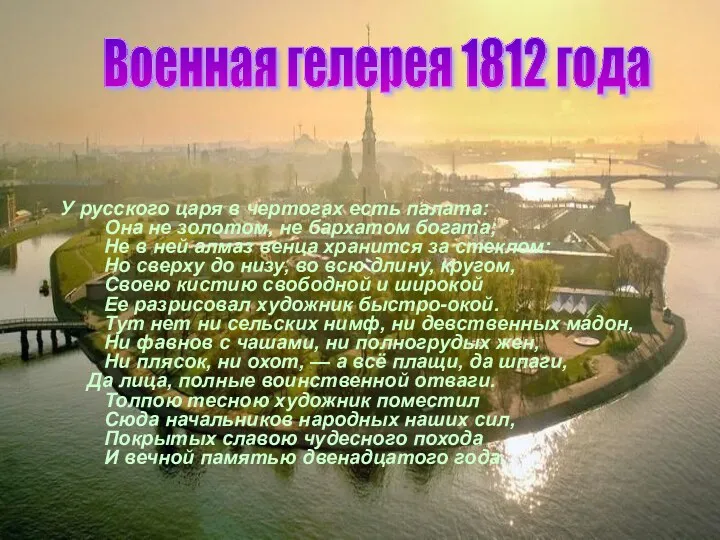 У русского царя в чертогах есть палата: Она не золотом,