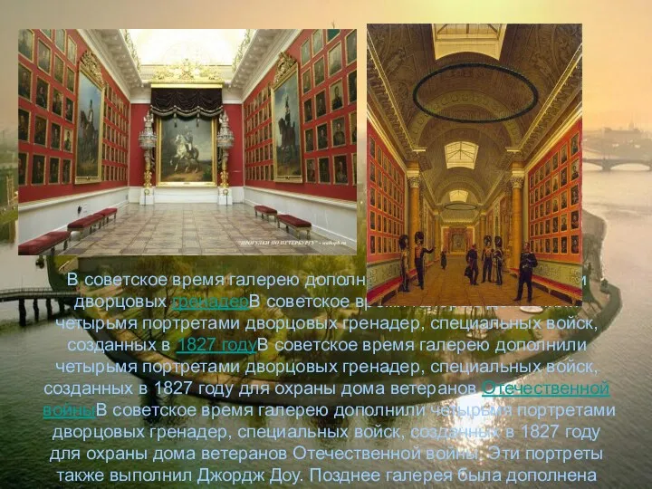 В советское время галерею дополнили четырьмя портретами дворцовых гренадерВ советское