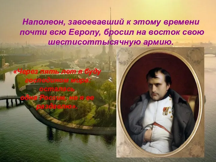 Наполеон, завоевавший к этому времени почти всю Европу, бросил на