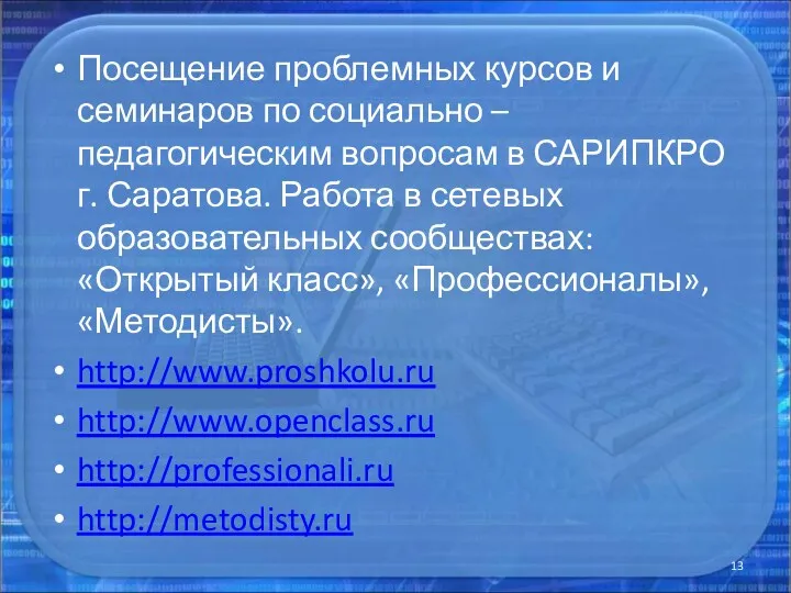 Посещение проблемных курсов и семинаров по социально – педагогическим вопросам