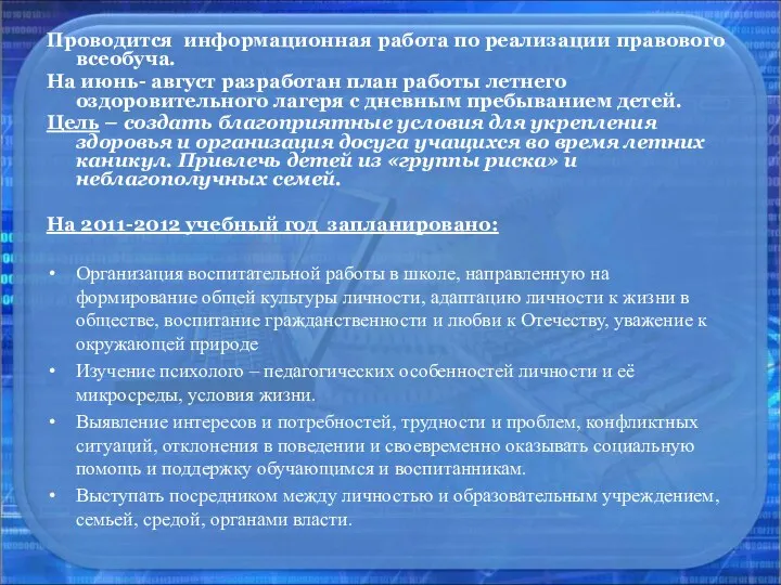 Проводится информационная работа по реализации правового всеобуча. На июнь- август