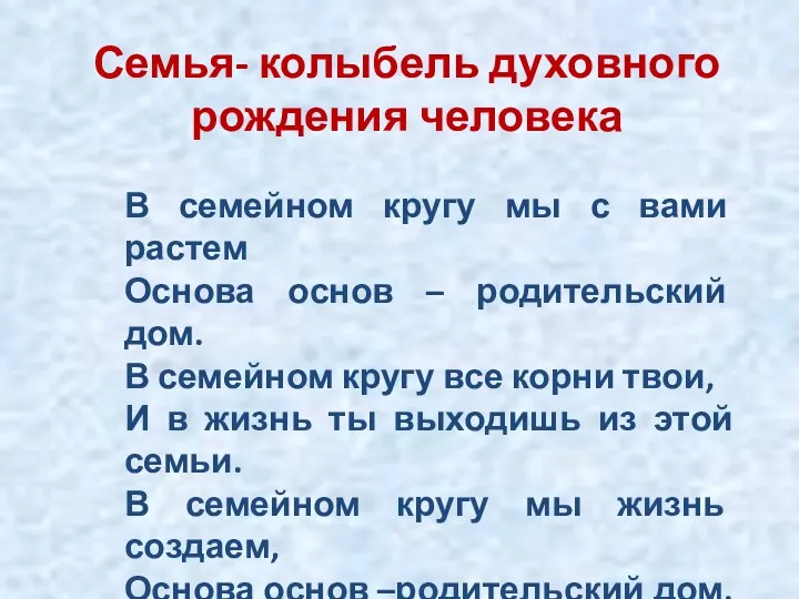 Семья- колыбель духовного рождения человека В семейном кругу мы с