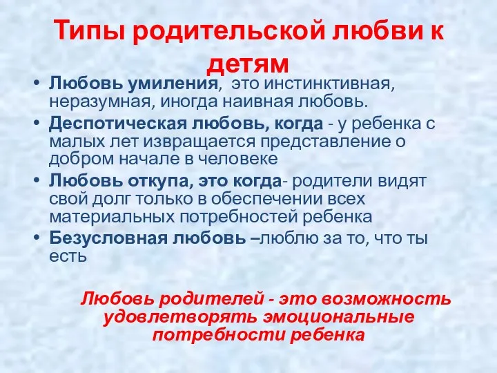 Типы родительской любви к детям Любовь умиления, это инстинктивная, неразумная,