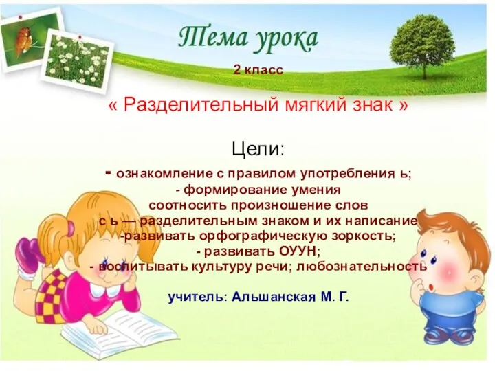 урок русского языка Разделительный Ь