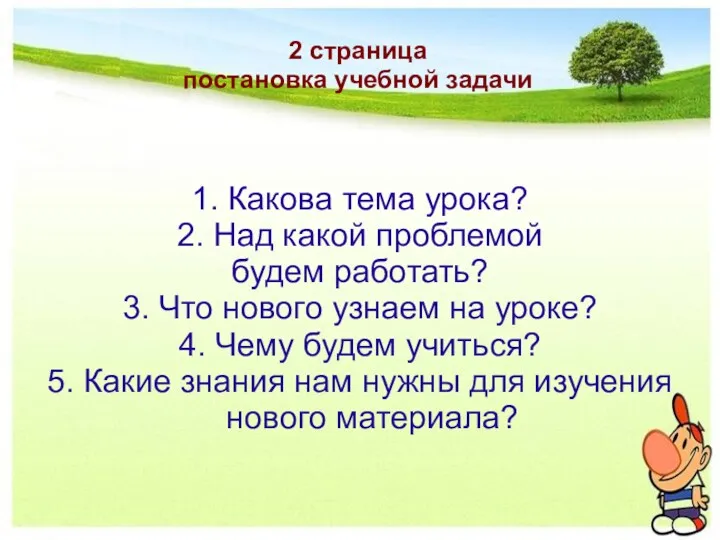 2 страница постановка учебной задачи 1. Какова тема урока? 2.