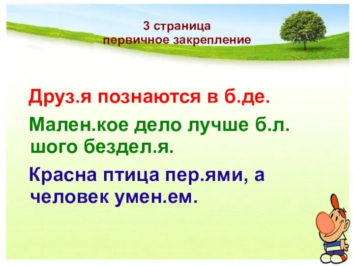 3 страница первичное закрепление Друз.я познаются в б.де. Мален.кое дело