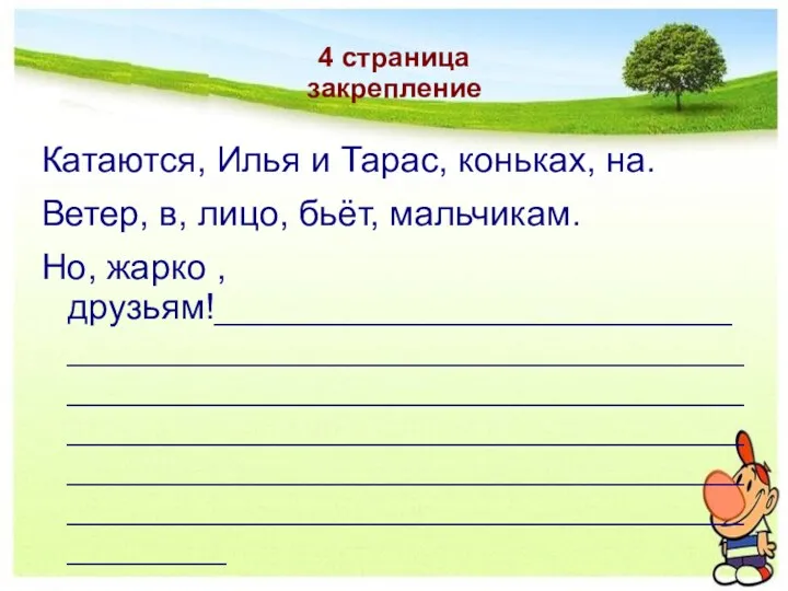 4 страница закрепление Катаются, Илья и Тарас, коньках, на. Ветер,