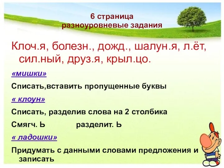 6 страница разноуровневые задания Клоч.я, болезн., дожд., шалун.я, л.ёт, сил.ный,