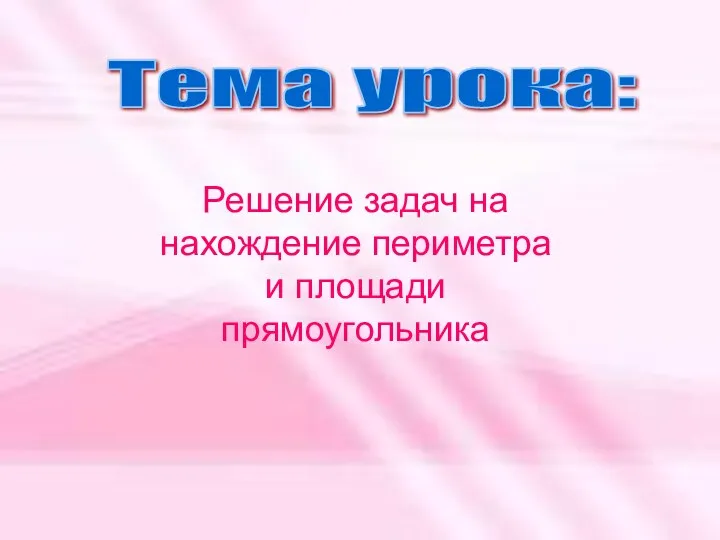 Решение задач на нахождение периметра и площади прямоугольника Решение задач