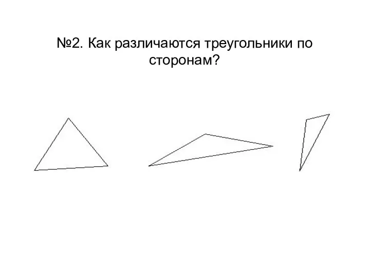 №2. Как различаются треугольники по сторонам?