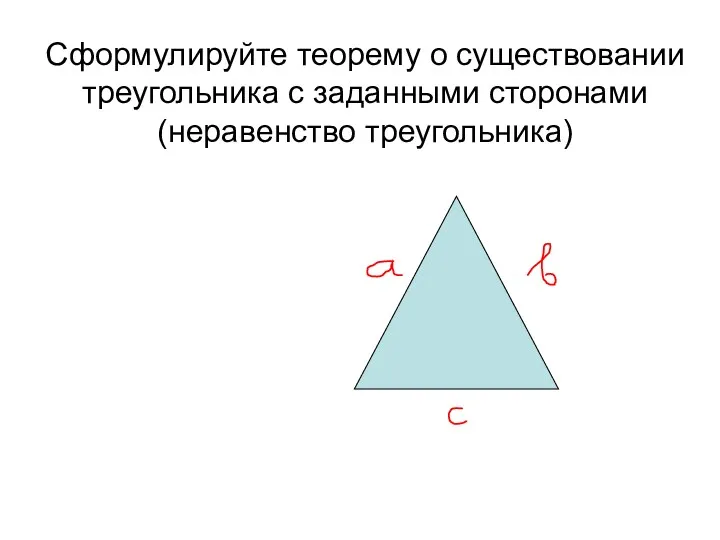 Сформулируйте теорему о существовании треугольника с заданными сторонами (неравенство треугольника)