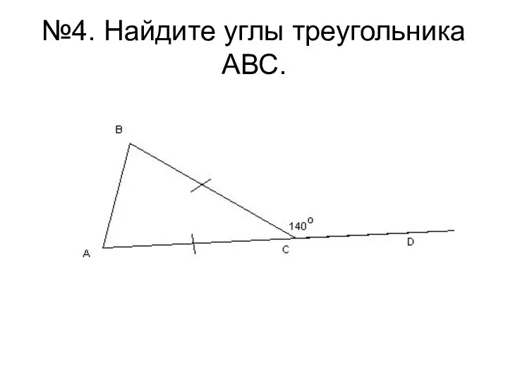 №4. Найдите углы треугольника АВС.