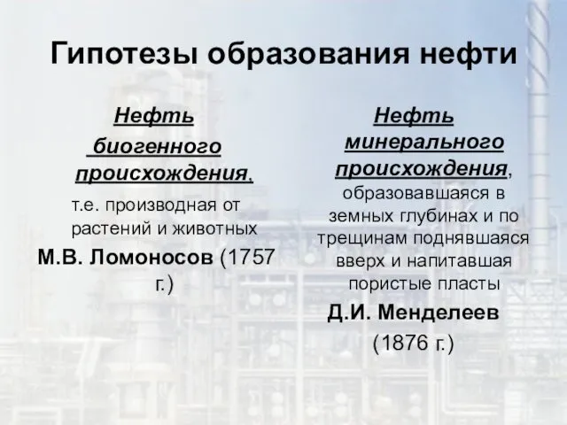 Гипотезы образования нефти Нефть биогенного происхождения, т.е. производная от растений