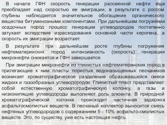 В начале ГФН скорость генерации рассеянной нефти еще преобладает над