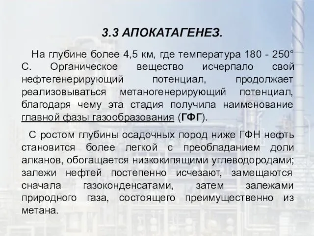 3.3 АПОКАТАГЕНЕЗ. На глубине более 4,5 км, где температура 180