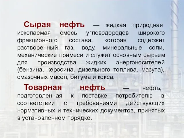 Сырая нефть — жидкая природная ископаемая смесь углеводородов широкого фракционного