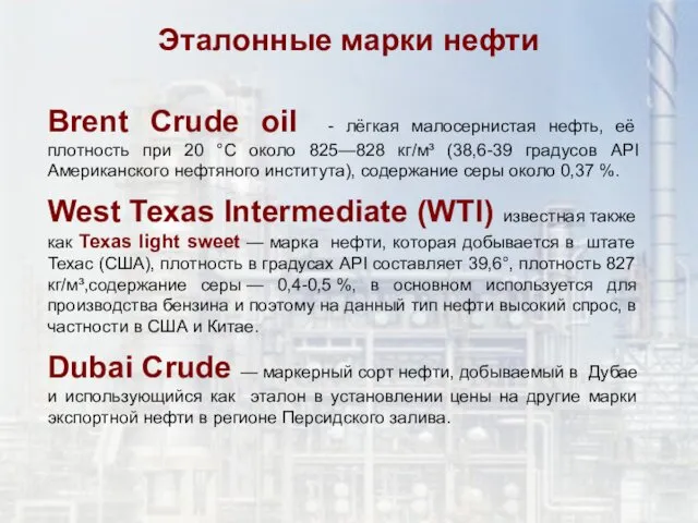 Эталонные марки нефти Brent Crude oil - лёгкая малосернистая нефть,