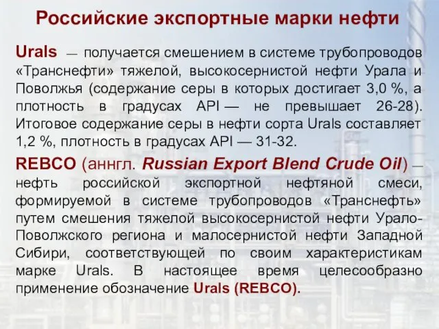 Urals — получается смешением в системе трубопроводов «Транснефти» тяжелой, высокосернистой