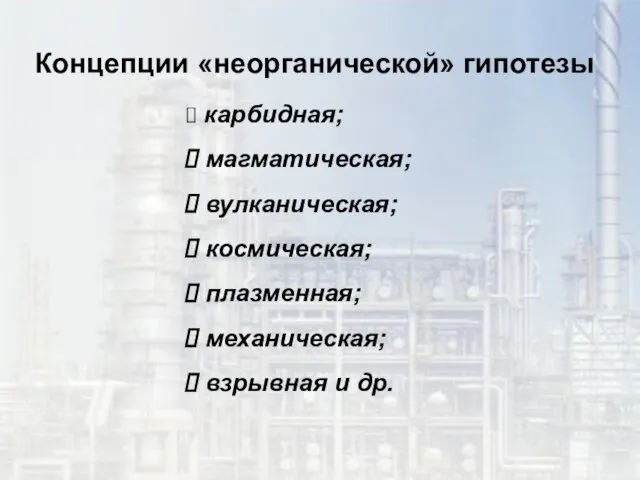 Концепции «неорганической» гипотезы карбидная; магматическая; вулканическая; космическая; плазменная; механическая; взрывная и др.