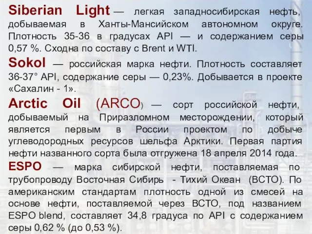 Siberian Light — легкая западносибирская нефть, добываемая в Ханты-Мансийском автономном