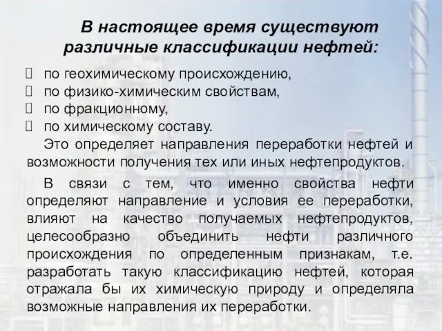 В настоящее время существуют различные классификации нефтей: по геохимическому происхождению,