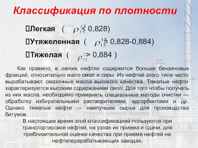 Классификация по плотности Легкая ( Утяжеленная ( = 0,828-0,884) Тяжелая