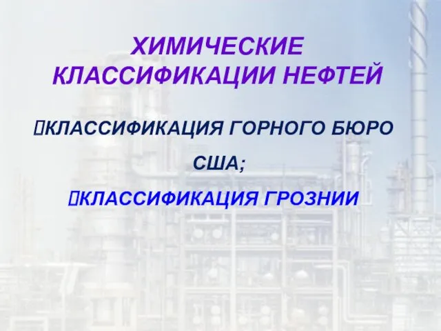 ХИМИЧЕСКИЕ КЛАССИФИКАЦИИ НЕФТЕЙ КЛАССИФИКАЦИЯ ГОРНОГО БЮРО США; КЛАССИФИКАЦИЯ ГРОЗНИИ