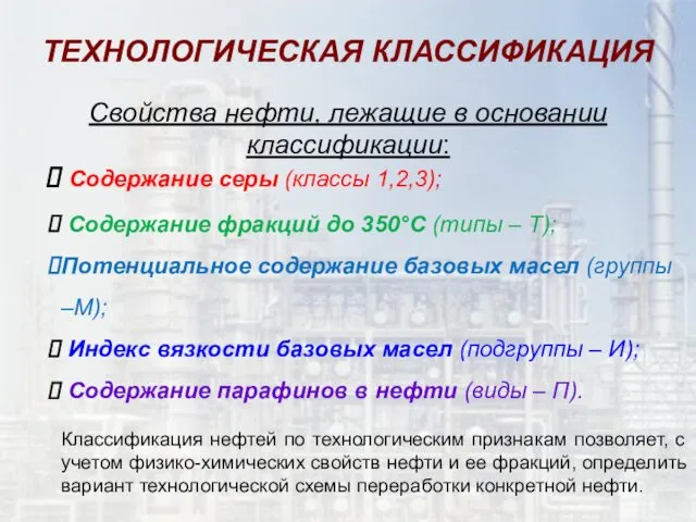 Свойства нефти, лежащие в основании классификации: Содержание серы (классы 1,2,3);