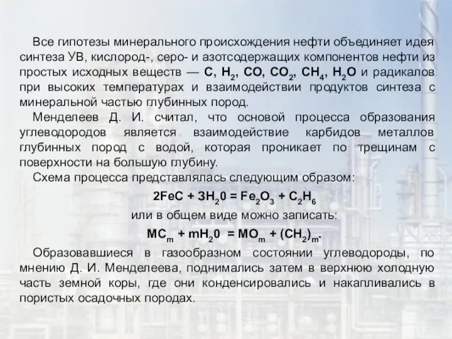 Все гипотезы минерального происхождения нефти объединяет идея синтеза УВ, кислород-,